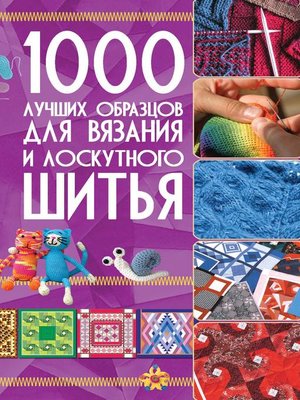 cover image of 1000 лучших образцов для вязания и лоскутного шитья